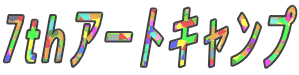 7thアートキャンプ
