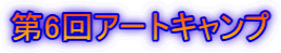 第6回アートキャンプ