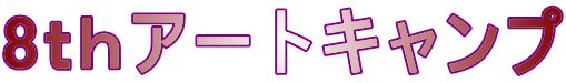 8ｔｈアートキャンプ
