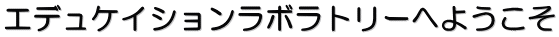 エデュケイションラボラトリーへようこそ