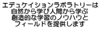 エデュケイションラボラトリーは 自然から学び人間から学ぶ 創造的な学習のノウハウと フィールドを提供します